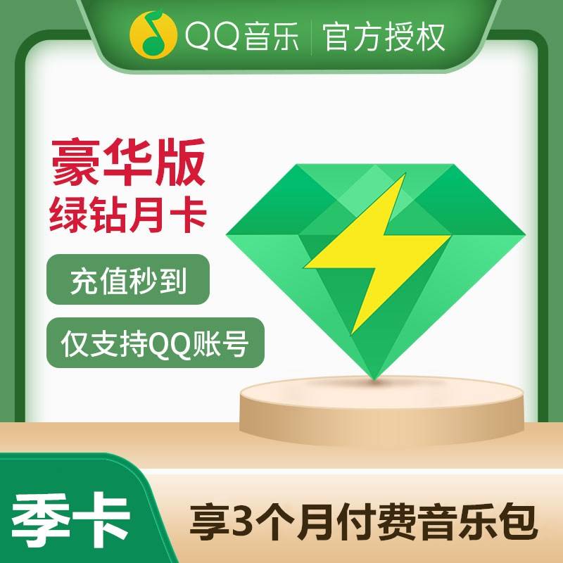 自动充值QQ豪华绿钻3个月接口秒充送音乐包