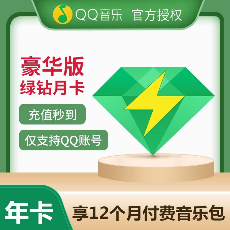 自动充值QQ豪华绿钻12个月接口秒充送音乐包