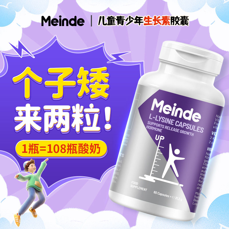 德国进口Meinde L-赖氨酸生长增高胶囊60粒装 Medicura每德幼儿童青少年补锌长高促发育非钙片增长身高
