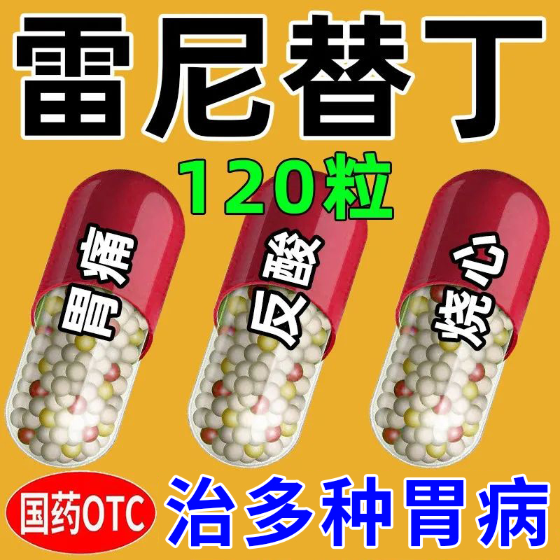 中成药肠溶胶囊胃酸药30粒正品 盐酸雷尼替丁胶囊治疗胃烧心药胃痛胃疼药特效胃病药胃药