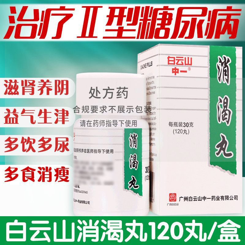 治糖尿病药白云山消渴丸120粒 血糖高降血糖特效药不吃双胍不打胰岛 