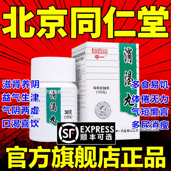 治糖尿病药白云山消渴丸120粒 血糖高降血糖特效药不吃双胍不打胰岛 