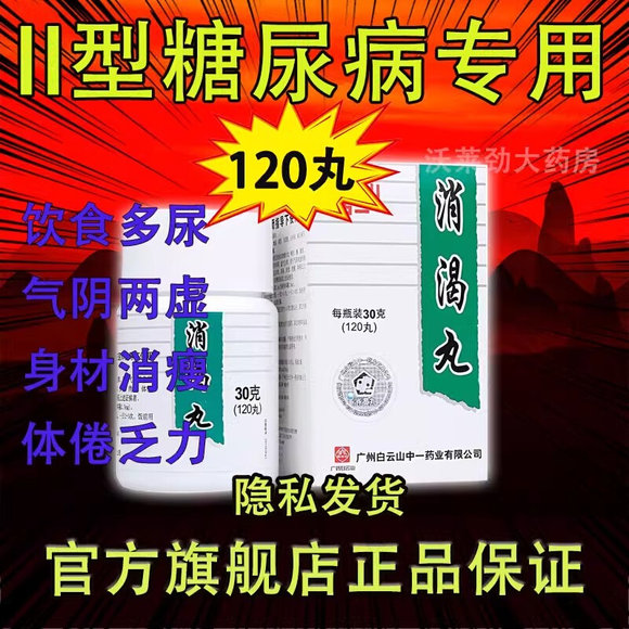 治糖尿病药白云山消渴丸120粒 血糖高降血糖特效药不吃双胍不打胰岛 