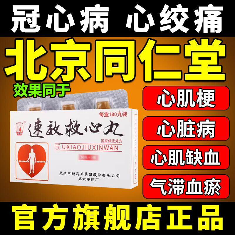 心脏病急救药冠心病心绞痛速效救心丸180丸 心肌梗心缺血气滞血瘀 天津速效救心丸增加冠脉血流量