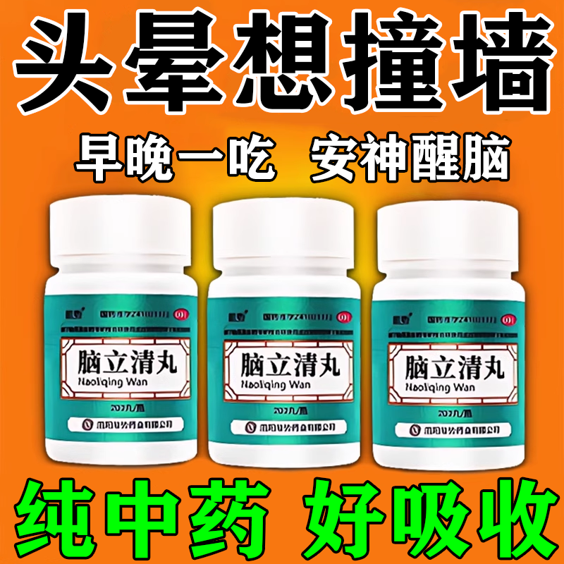 治疗头晕的药供血不足头晕目眩200丸 补气补血男女体弱补品脑立清丸 头昏药治脑心烦眩晕醒脑安神中药