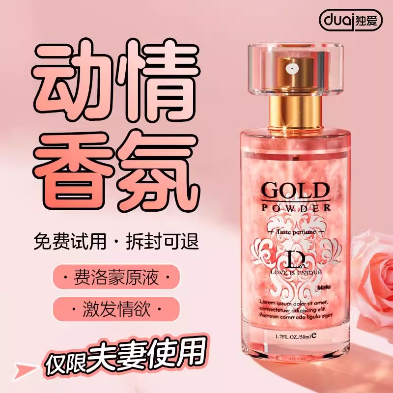 费洛蒙香水情趣激情诱惑50ML 夫妻情趣性用品正品调情荷尔蒙动情素 共用床上挑逗男人助爱用品