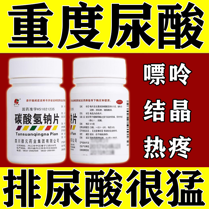 碳酸氢钠片尿酸高 0.5g*100片 降尿酸特效宁贝臣痛风降尿酸药溶石去结晶