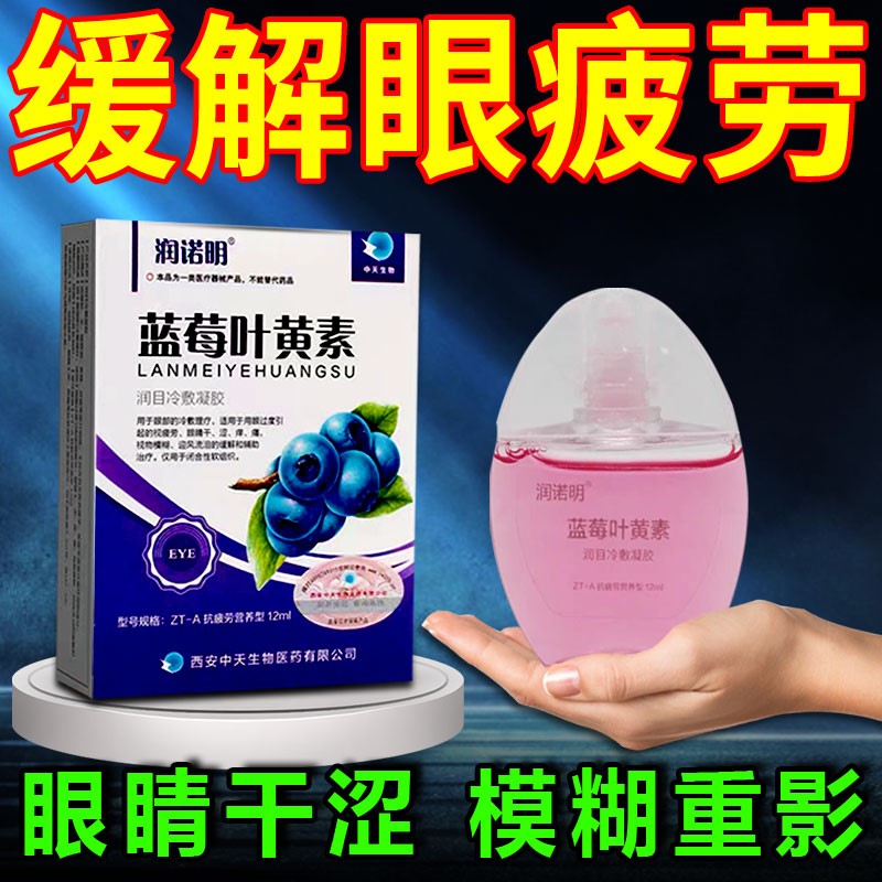 蓝莓叶黄素眼药水提高眼睛视力缓解疲劳干涩痒模糊不清护眼滴眼液