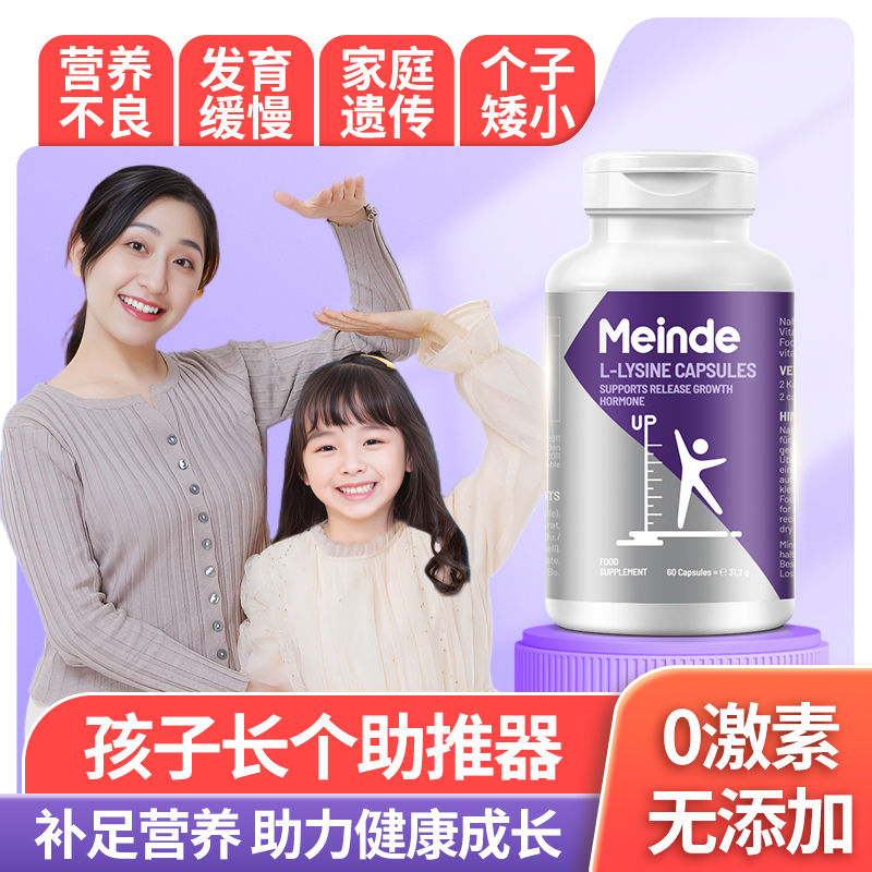 德国进口Meinde L-赖氨酸生长增高胶囊60粒装 Medicura每德幼儿童青少年补锌长高促发育非钙片增长身高