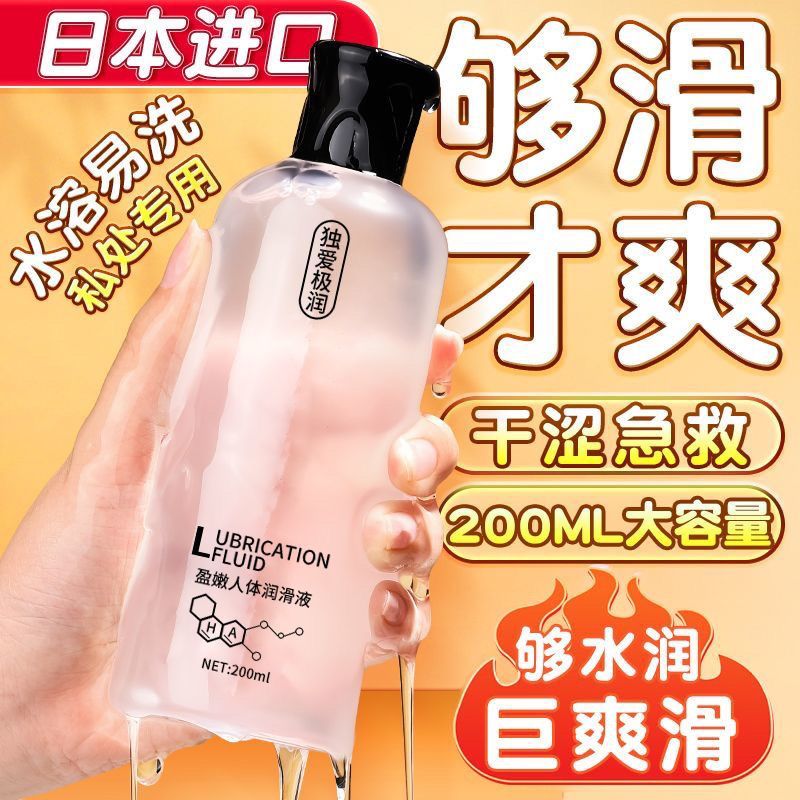 夫妻人体润滑油润滑剂200ML 男女性房事共用私处免洗安全润滑液