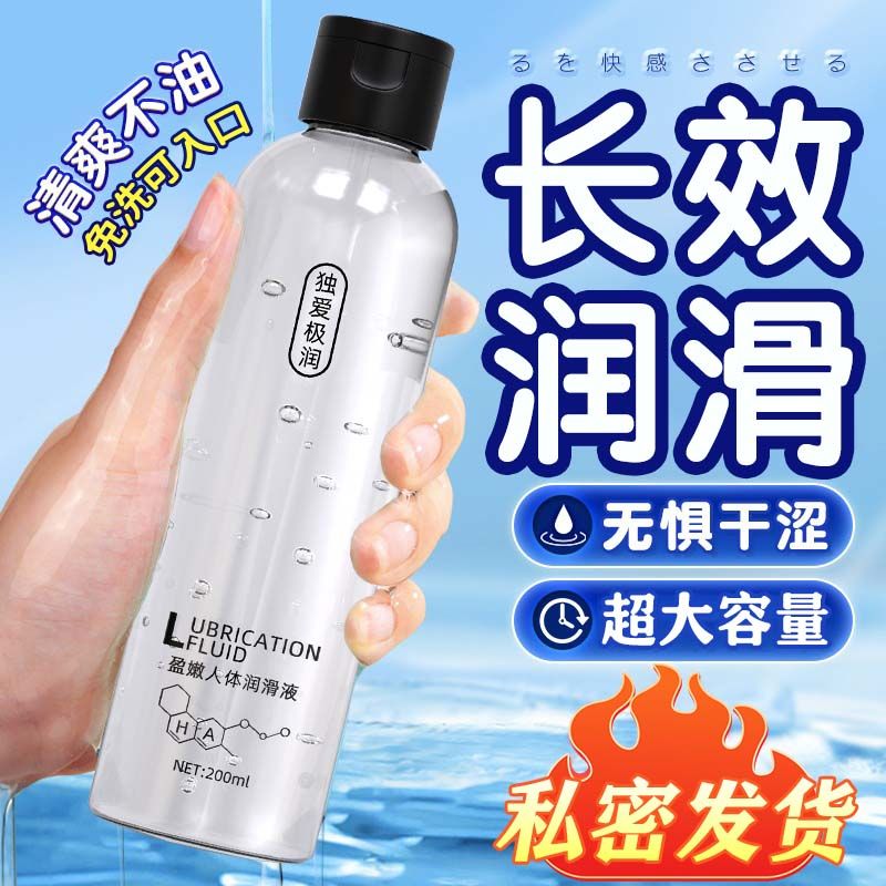 夫妻人体润滑油润滑剂200ML 男女性房事共用私处免洗安全润滑液