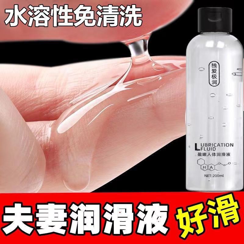 夫妻人体润滑油润滑剂200ML 男女性房事共用私处免洗安全润滑液