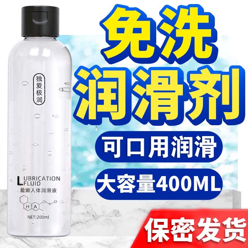 夫妻人体润滑油润滑剂200ML 男女性房事共用私处免洗安全润滑液