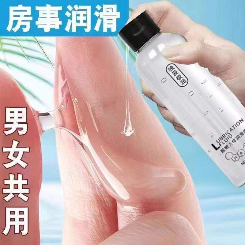 夫妻人体润滑油润滑剂200ML 男女性房事共用私处免洗安全润滑液