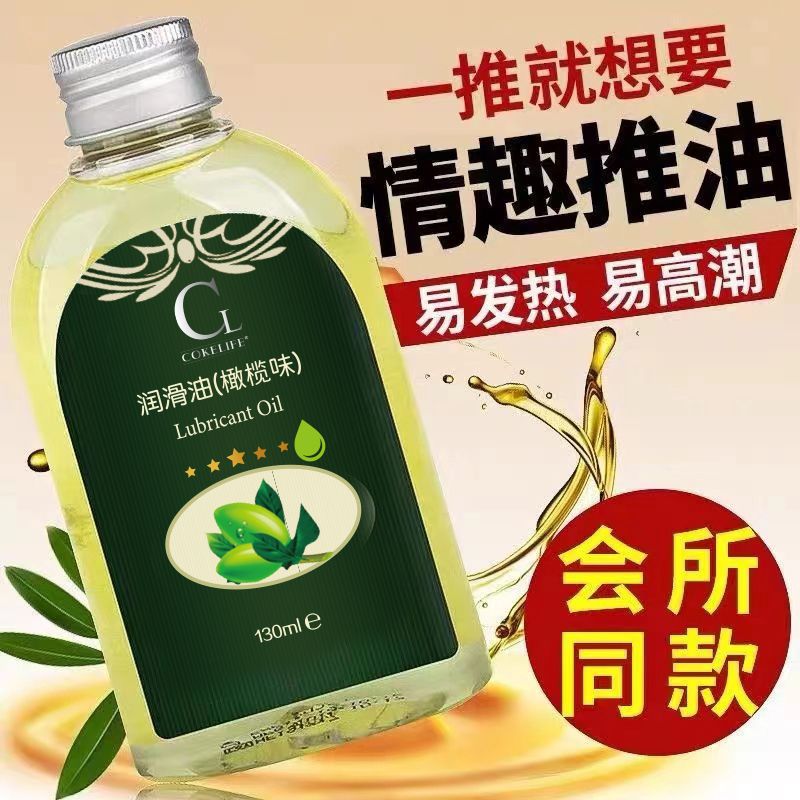 情趣橄榄精油全身私处推油润滑液130ML 夫妻调情可舔推拿滋润保湿 房事快感增强润滑油