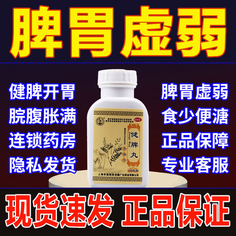 调理脾胃虚弱肝火旺盛健脾丸200粒装 祛湿脾虚阴虚火旺内热 治脾胃食少引起湿气重调理疏肝理气丸