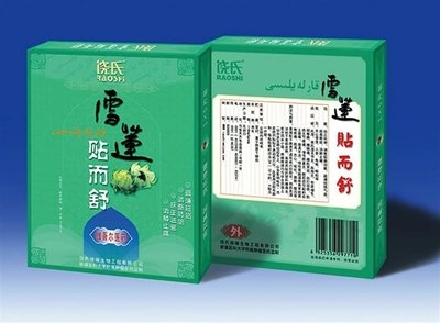 胃癌疼痛使用雪莲贴尔舒多长时间减轻(图1)