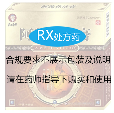 阿魏化痞膏